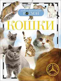 Книга Кошки (Широнина Е.В.), б-9997, Баград.рф